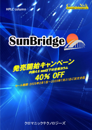【クロマニックテクノロジーズ】SunBridge 発売開始キャンペーン